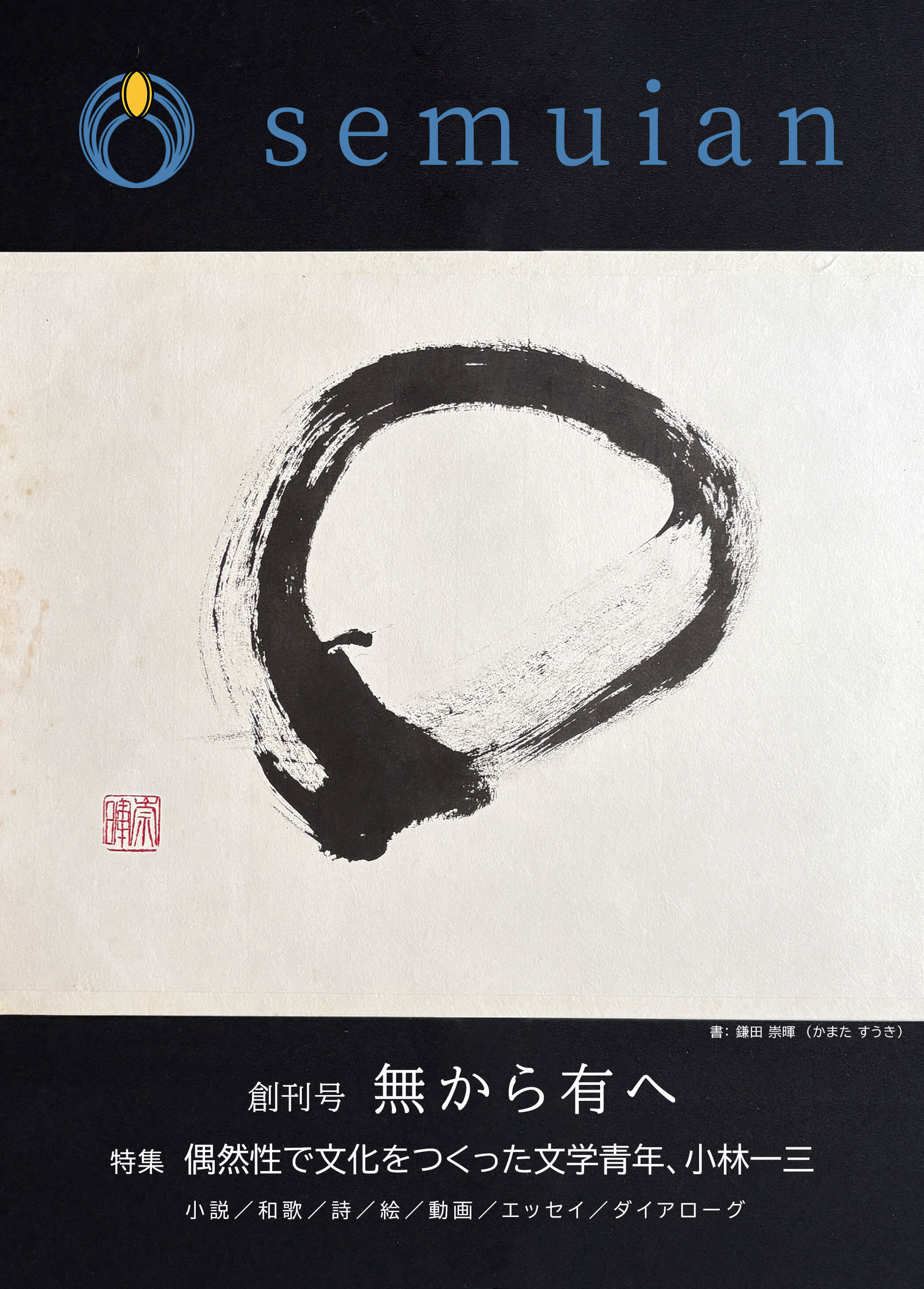 文芸誌「Semui-An」創刊号